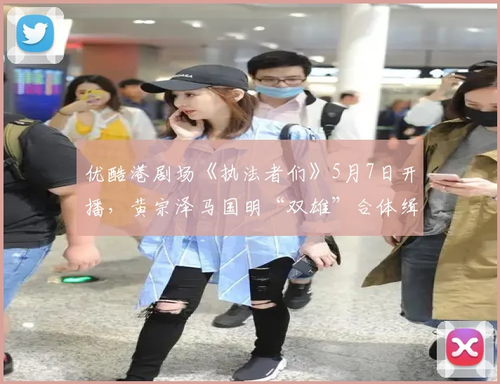 优酷港剧场《执法者们》5月7日开播，黄宗泽马国明“双雄”合体缉查犯罪真相