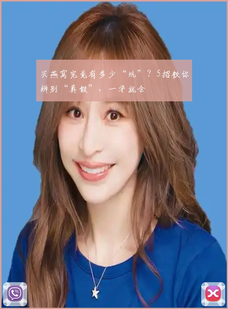 买燕窝究竟有多少“坑”？5招教你辨别“真假”，一学就会