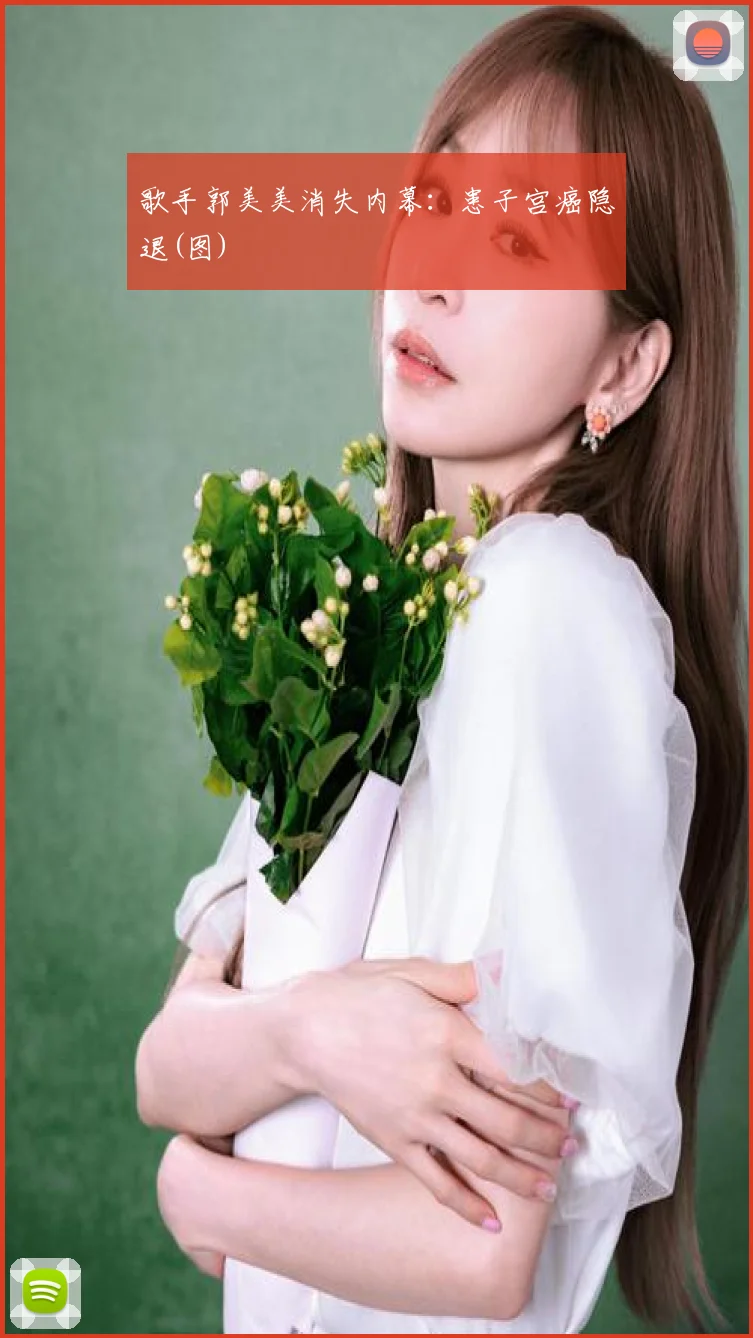 歌手郭美美消失内幕：患子宫癌隐退(图)