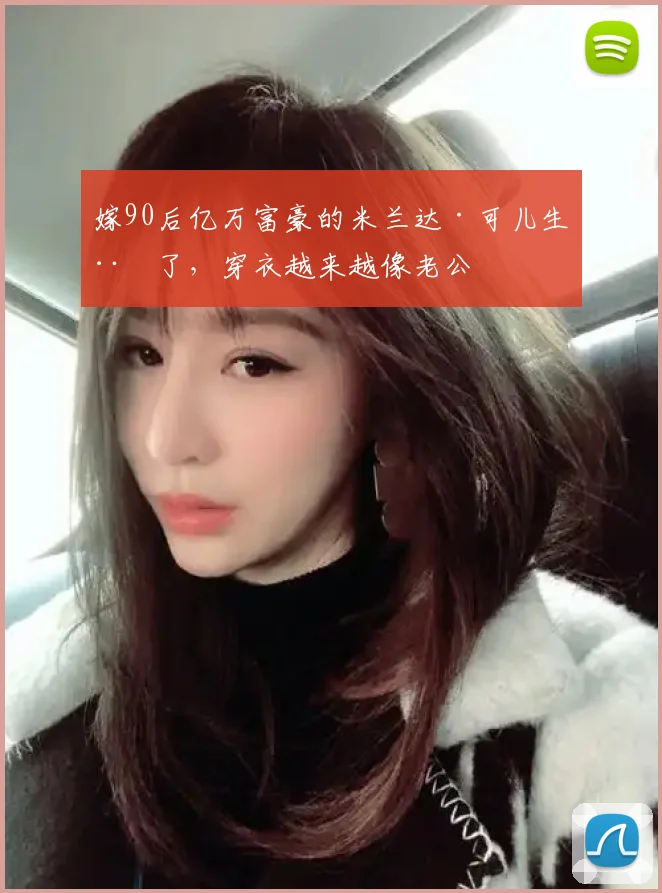 嫁90后亿万富豪的米兰达·可儿生娃了，穿衣越来越像老公