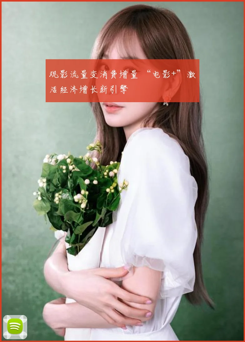 观影流量变消费增量 “电影+”激活经济增长新引擎