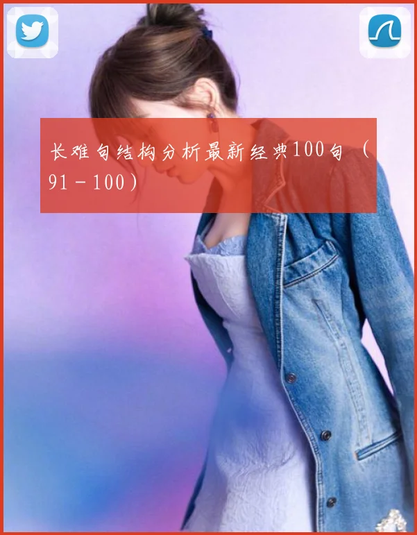 长难句结构分析最新经典100句 （91－100）