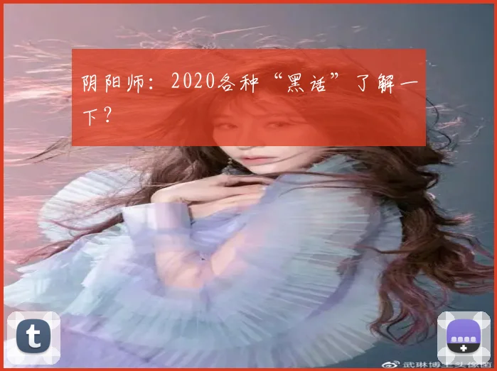 阴阳师：2020各种“黑话”了解一下？