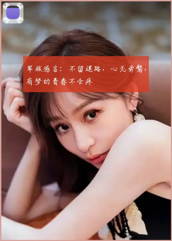 军旅感言：不留退路，心无旁骛，有梦的青春不会疼