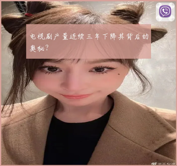 电视剧产量连续三年下降其背后的奥秘？