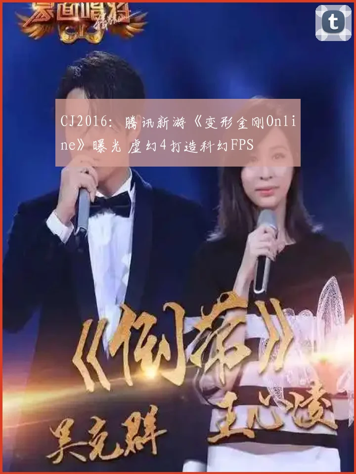 CJ2016：腾讯新游《变形金刚Online》曝光 虚幻4打造科幻FPS