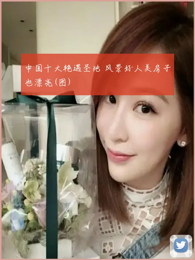 中国十大艳遇圣地 风景好人美房子也漂亮(图)