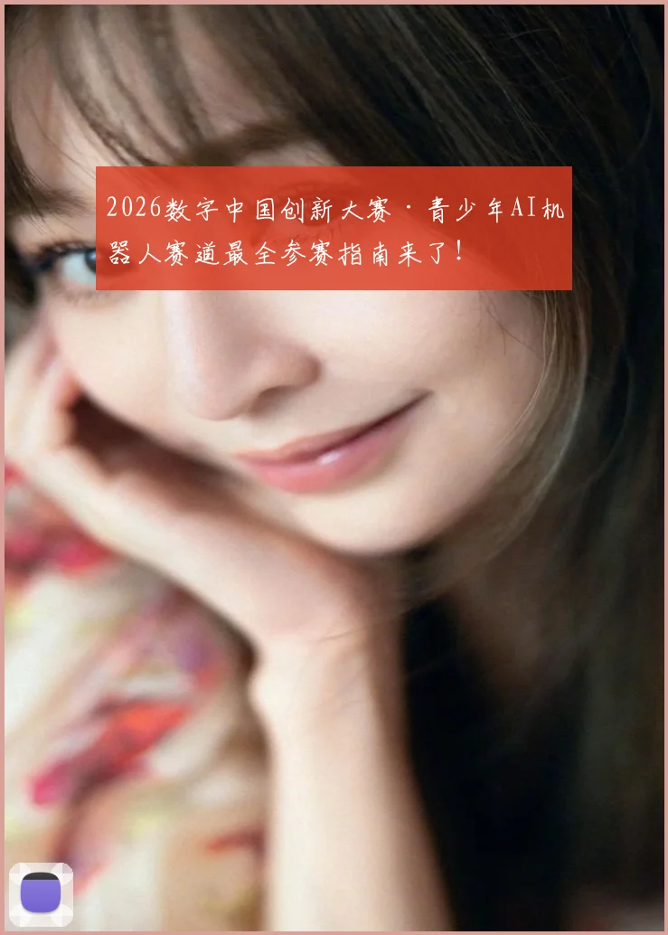 2026数字中国创新大赛·青少年AI机器人赛道最全参赛指南来了！