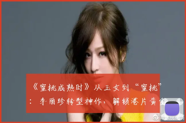 《蜜桃成熟时》从玉女到“蜜桃”：李丽珍转型神作，解锁港片黄金年代的敢爱敢恨 (2)