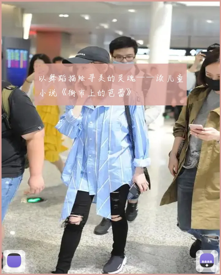 以舞蹈描绘寻美的灵魂——读儿童小说《街市上的芭蕾》