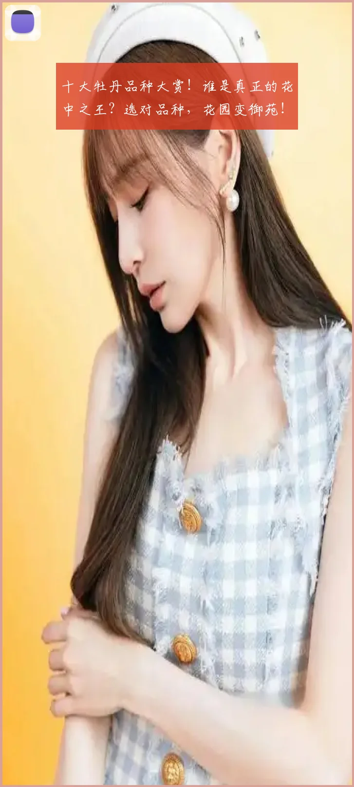 十大牡丹品种大赏！谁是真正的花中之王？选对品种，花园变御苑！