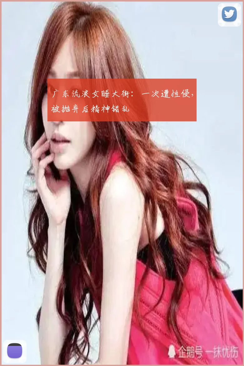 广东流浪女睡大街：一次遭性侵，被抛弃后精神错乱