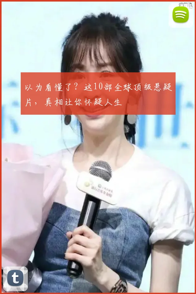 以为看懂了？这10部全球顶级悬疑片，真相让你怀疑人生