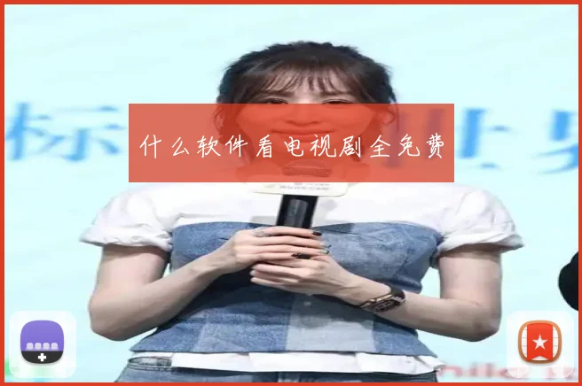 什么软件看电视剧全免费