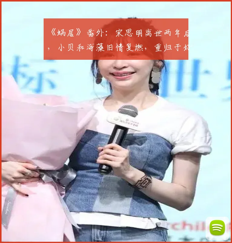 《蜗居》番外：宋思明离世两年后，小贝和海藻旧情复燃，重归于好