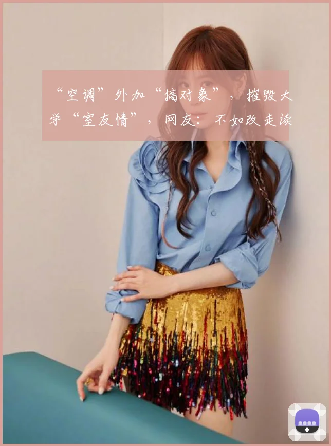 “空调”外加“搞对象”，摧毁大学“室友情”，网友：不如改走读