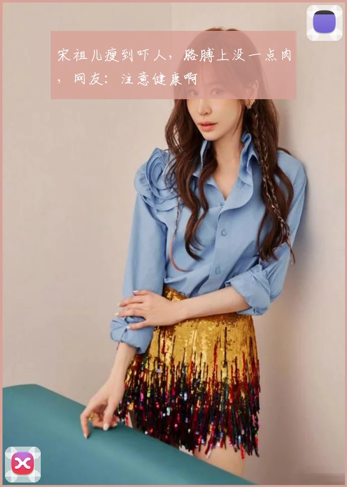 宋祖儿瘦到吓人，胳膊上没一点肉，网友：注意健康啊