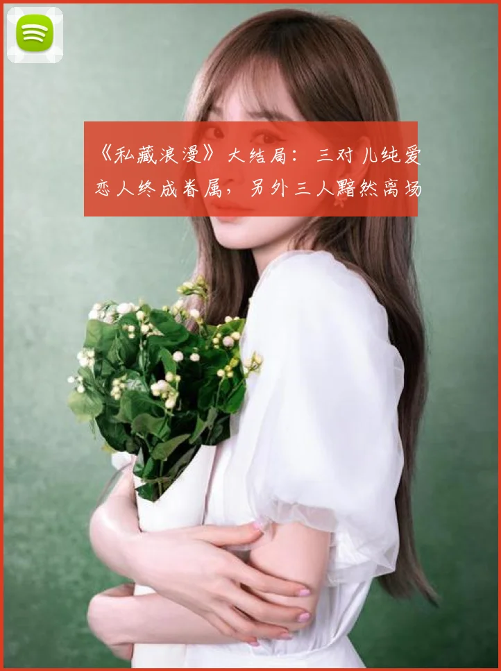 《私藏浪漫》大结局：三对儿纯爱恋人终成眷属，另外三人黯然离场