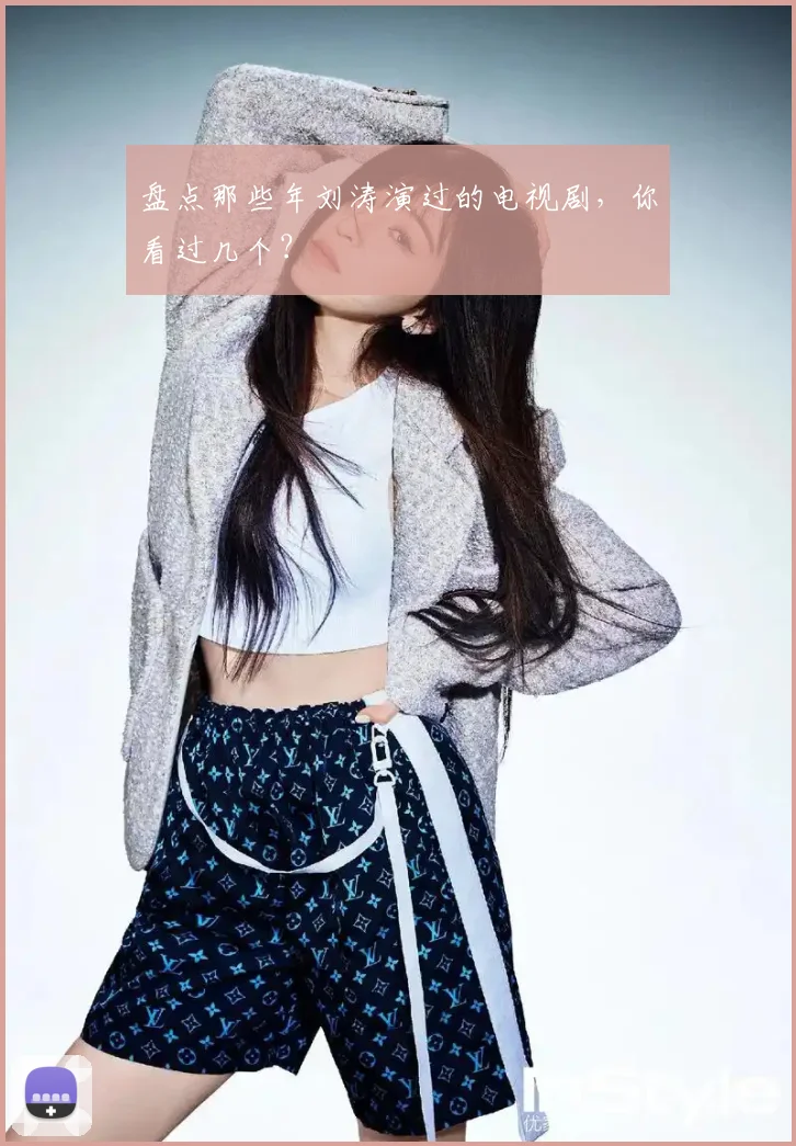 盘点那些年刘涛演过的电视剧，你看过几个？