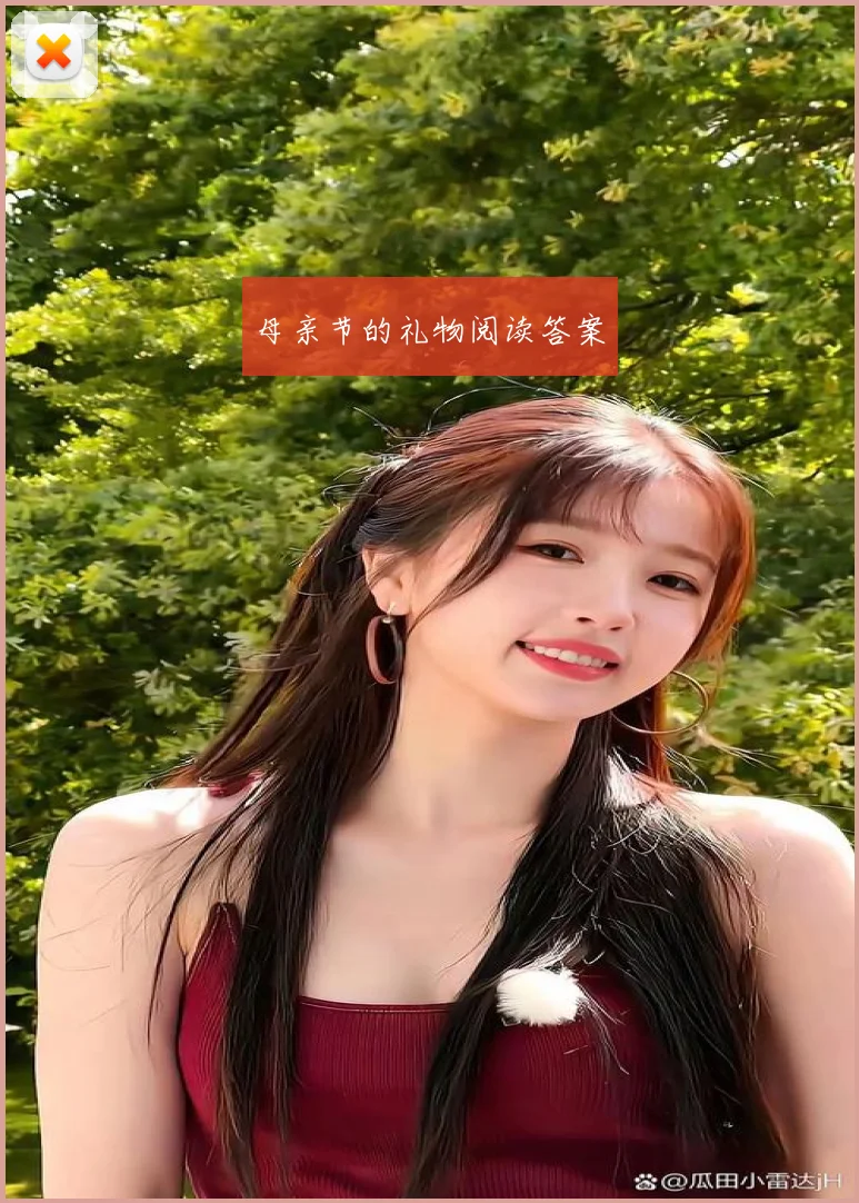 母亲节的礼物阅读答案
