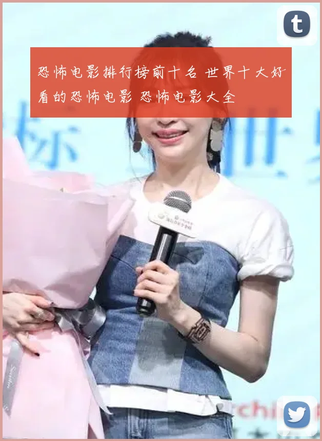 恐怖电影排行榜前十名 世界十大好看的恐怖电影 恐怖电影大全
