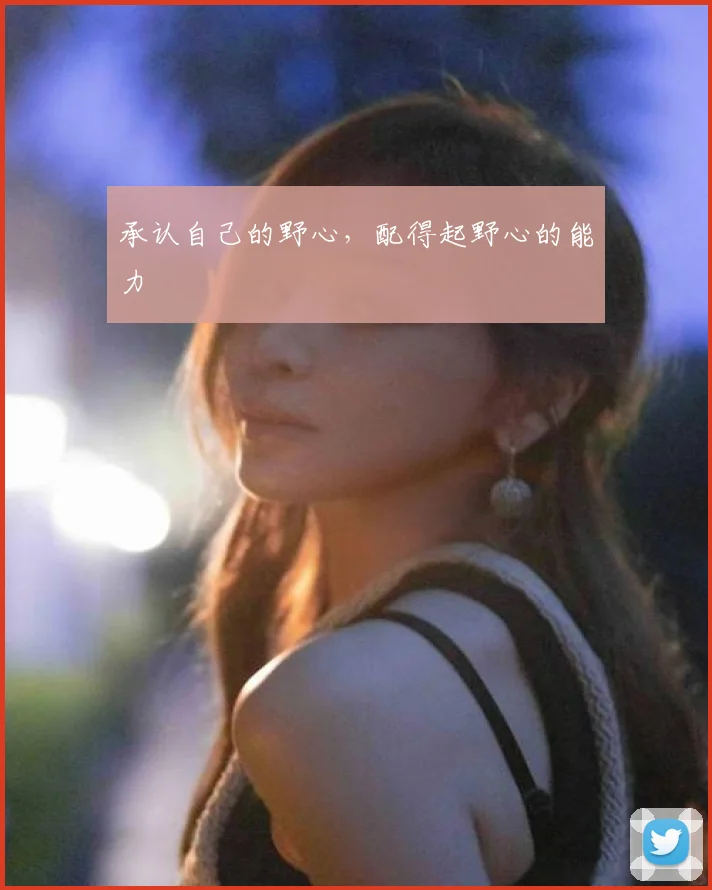 承认自己的野心，配得起野心的能力