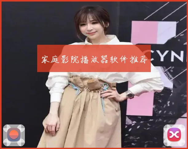 家庭影院播放器软件推荐