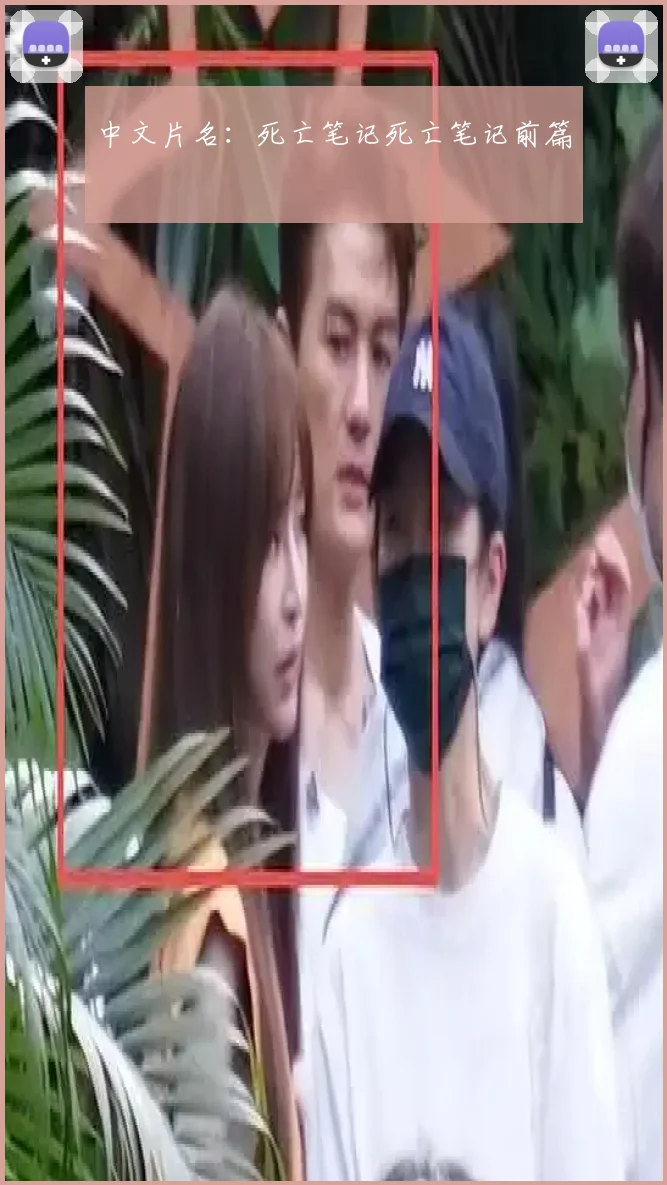 中文片名：死亡笔记死亡笔记前篇