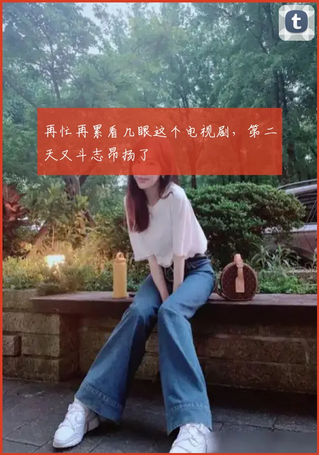 再忙再累看几眼这个电视剧，第二天又斗志昂扬了