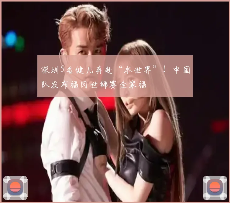 深圳5名健儿奔赴“水世界”！中国队发布福冈世锦赛全家福