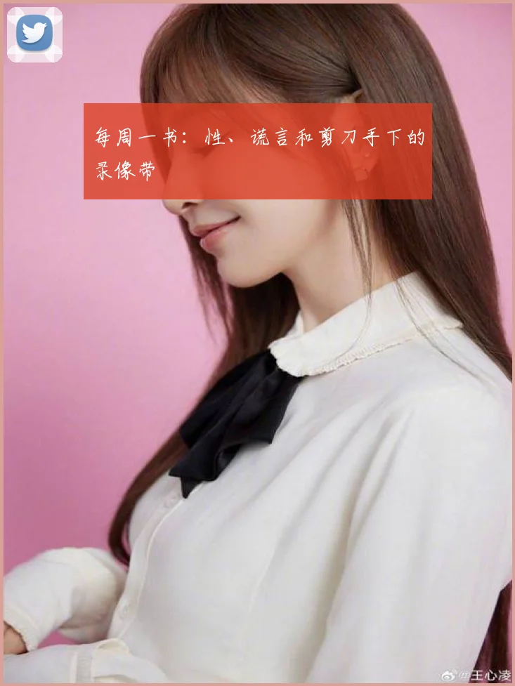 每周一书：性、谎言和剪刀手下的录像带