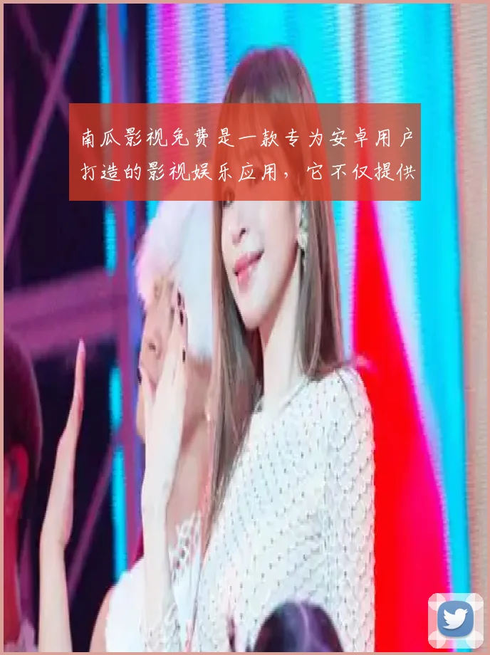 南瓜影视免费是一款专为安卓用户打造的影视娱乐应用，它不仅提供了海量的高清