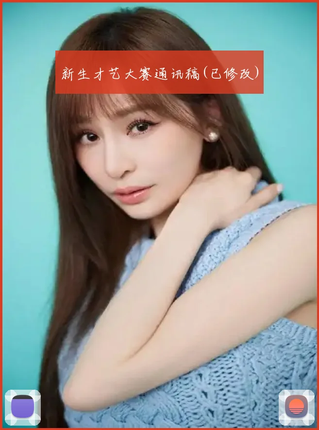 新生才艺大赛通讯稿(已修改)