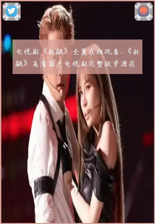 电视剧《狂飙》全集在线观看_《狂飙》高清国产电视剧完整版资源在线观看_国产剧《狂飙》全集百度网盘夸克资源高清在线观看