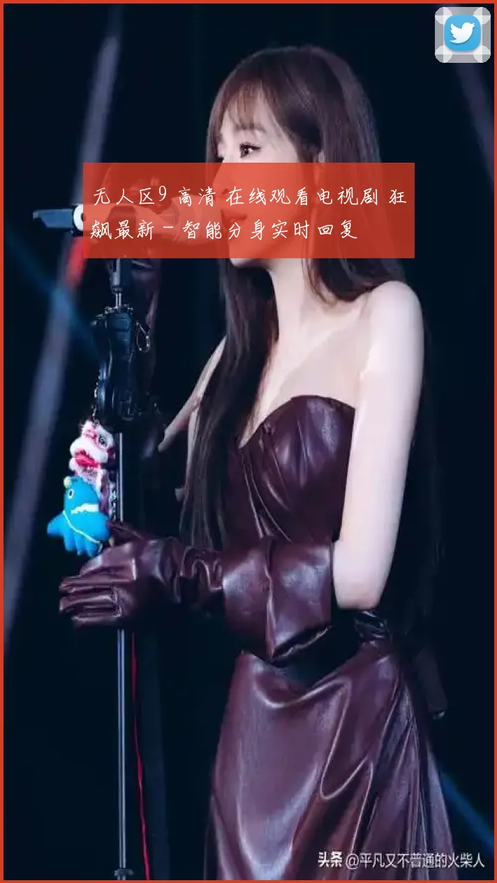 无人区9 高清 在线观看电视剧 狂飙最新 - 智能分身实时回复