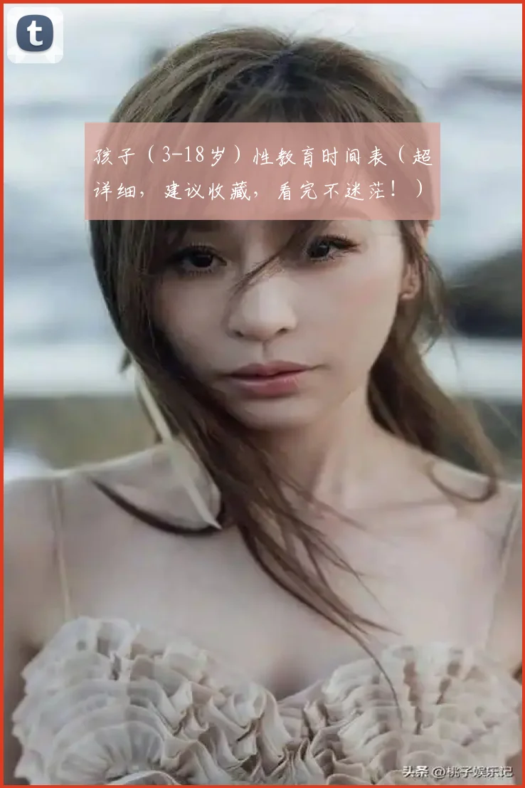 孩子（3-18岁）性教育时间表（超详细，建议收藏，看完不迷茫！）