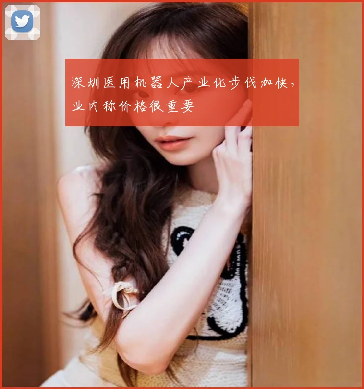深圳医用机器人产业化步伐加快，业内称价格很重要