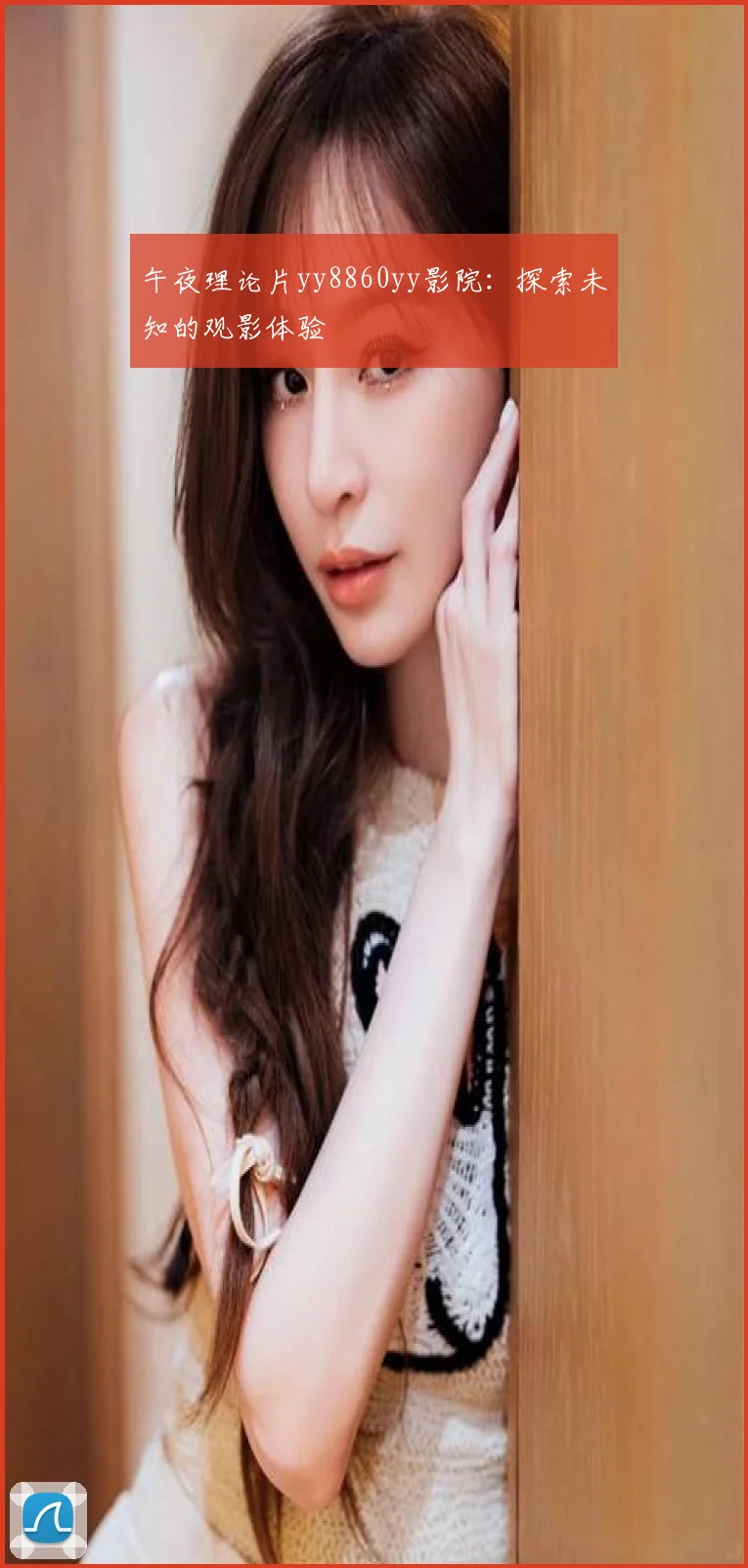 午夜理论片yy8860yy影院：探索未知的观影体验