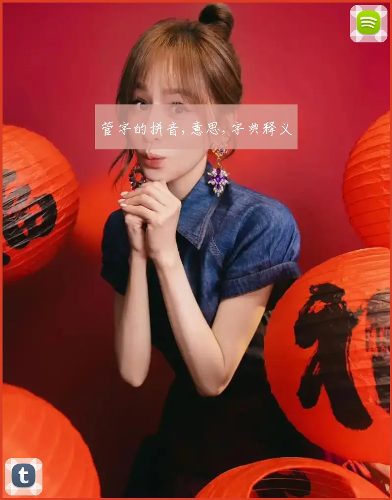 管字的拼音,意思,字典释义