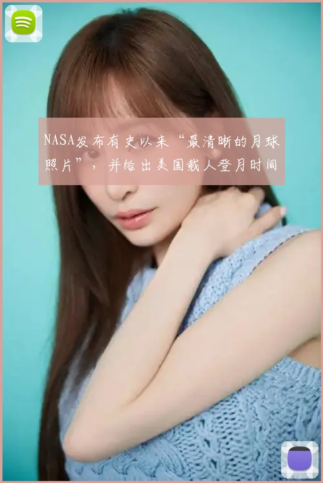 NASA发布有史以来“最清晰的月球照片”，并给出美国载人登月时间