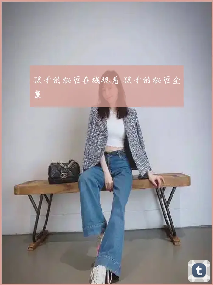 孩子的秘密在线观看 孩子的秘密全集