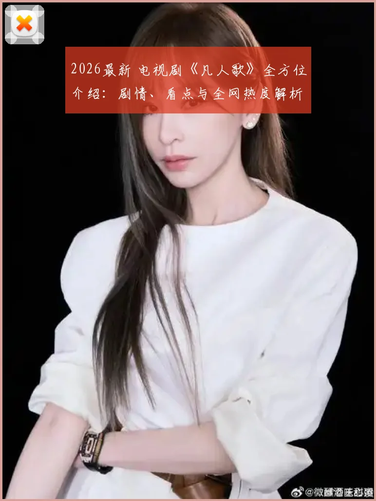 2026最新 电视剧《凡人歌》全方位介绍：剧情、看点与全网热度解析