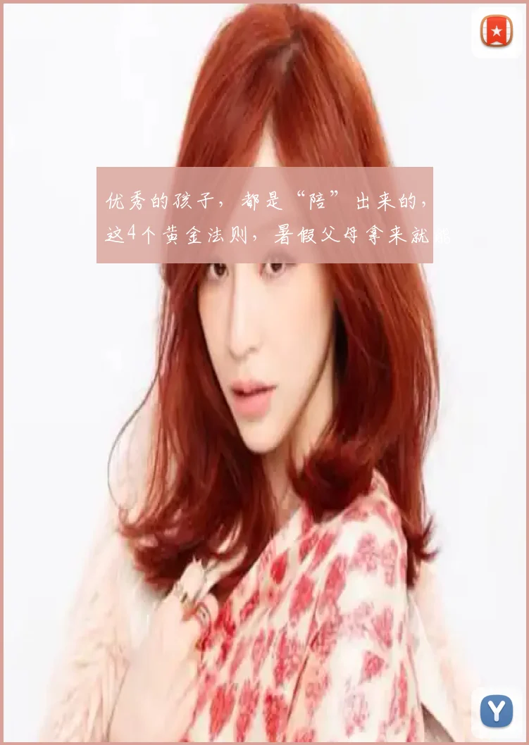 优秀的孩子，都是“陪”出来的，这4个黄金法则，暑假父母拿来就能用