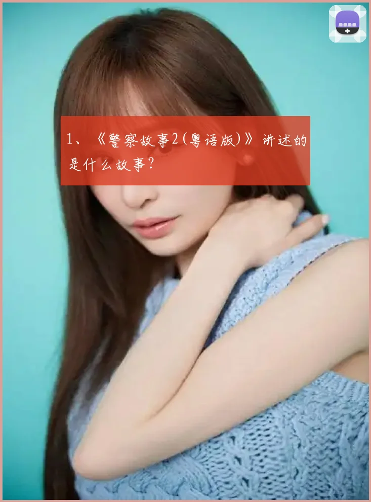 1、《警察故事2(粤语版)》讲述的是什么故事？