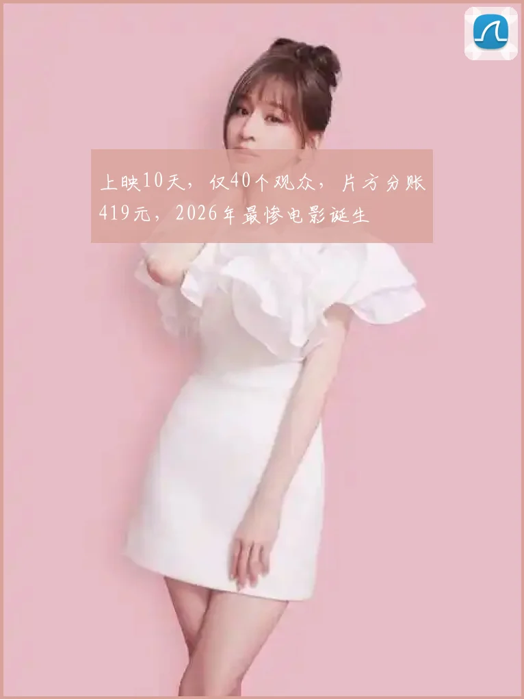 上映10天，仅40个观众，片方分账419元，2026年最惨电影诞生