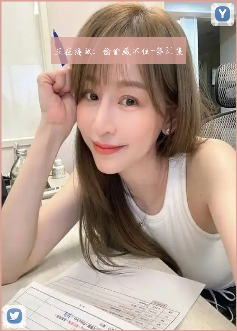 正在播放：偷偷藏不住-第21集