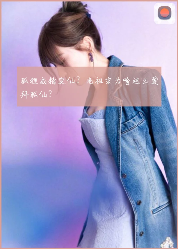 狐狸成精变仙？老祖宗为啥这么爱拜狐仙？