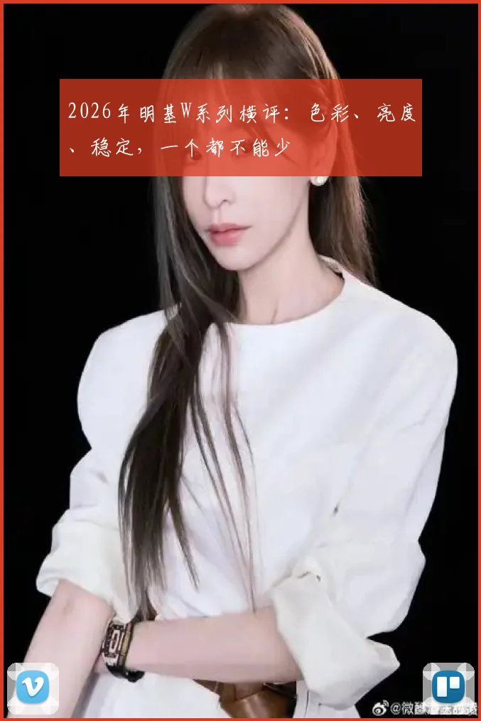 2026年明基W系列横评：色彩、亮度、稳定，一个都不能少