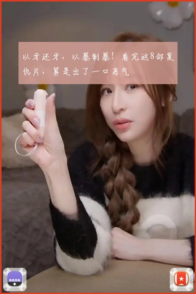 以牙还牙，以暴制暴！看完这8部复仇片，算是出了一口恶气