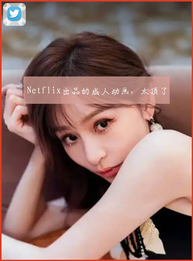 Netflix出品的成人动画，太顶了
